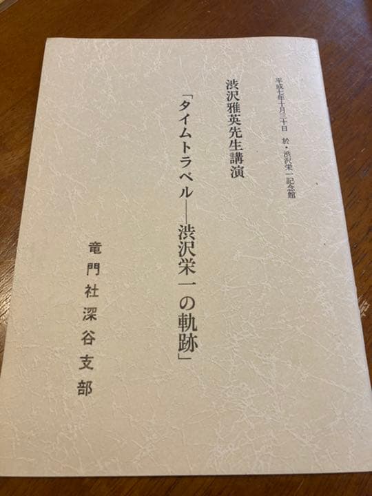 非売品　渋沢栄一　竜門社深谷支部　１０冊セット