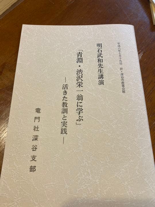 非売品　渋沢栄一　竜門社深谷支部　１０冊セット