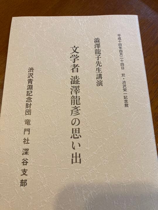 非売品　渋沢栄一　竜門社深谷支部　１０冊セット