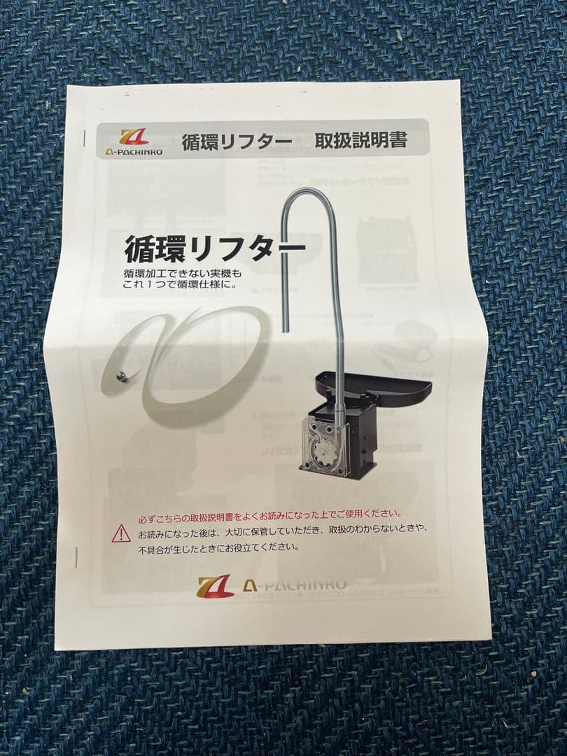 （a-パチンコ製）循環リフターセット