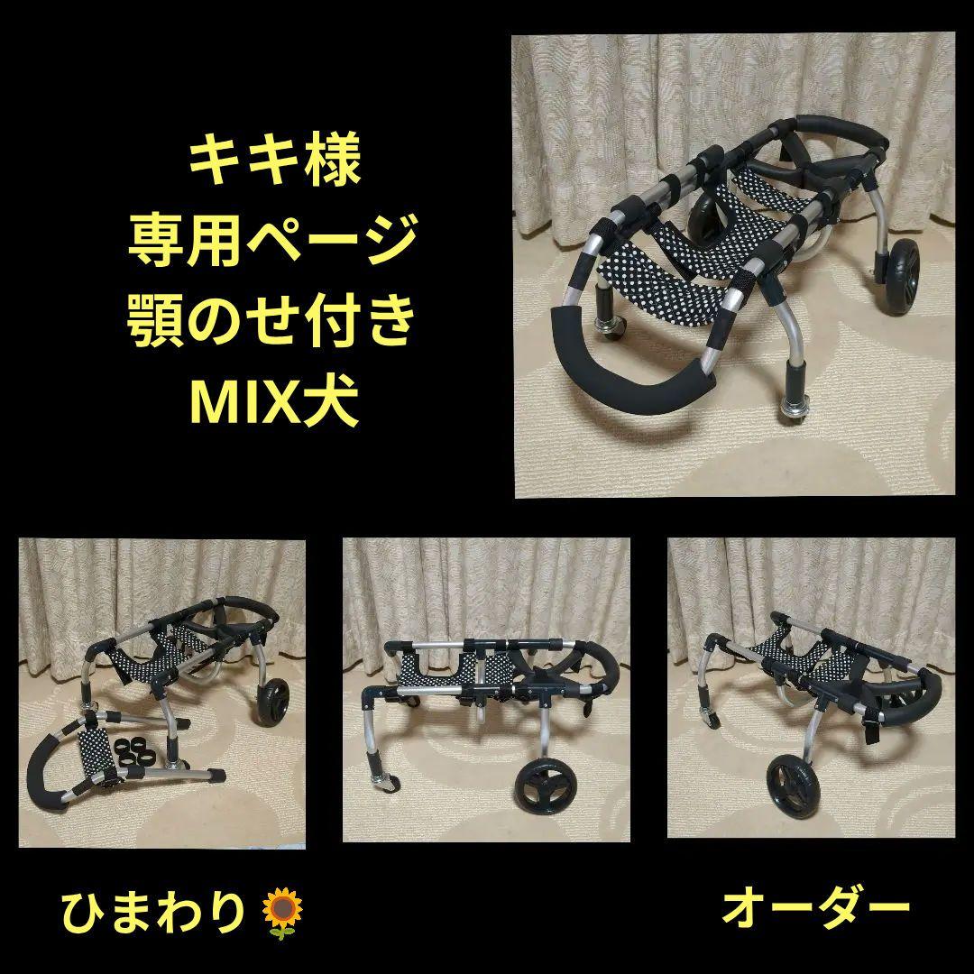 キキ　MIX犬4輪　リハビリ　食事補助　犬用車椅子　介護用　犬の歩行器
