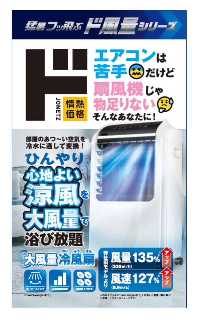 2024年製　最新　ドンキホーテ　大風量冷風扇