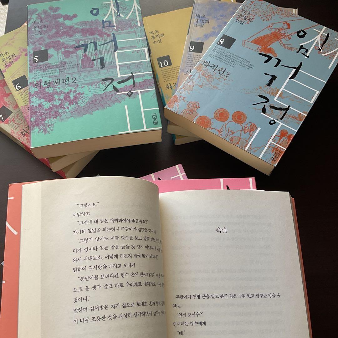 【傑作・希少】『林巨正（임꺽정）』韓国語版全10巻セット