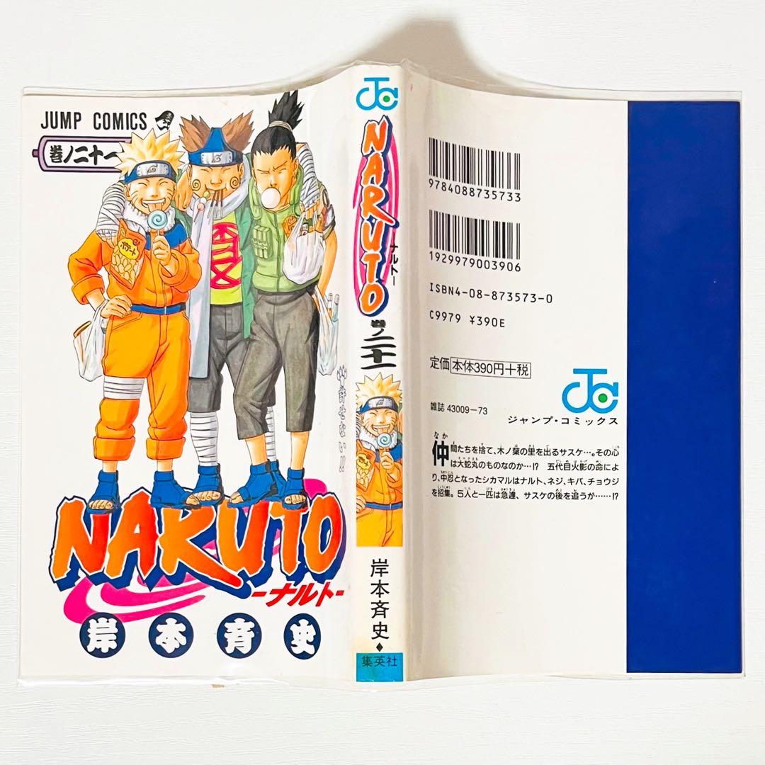 【第1刷】NARUTO★巻ノ二十一★岸本斉史★ジャンプ★漫画★コミックス【初版】