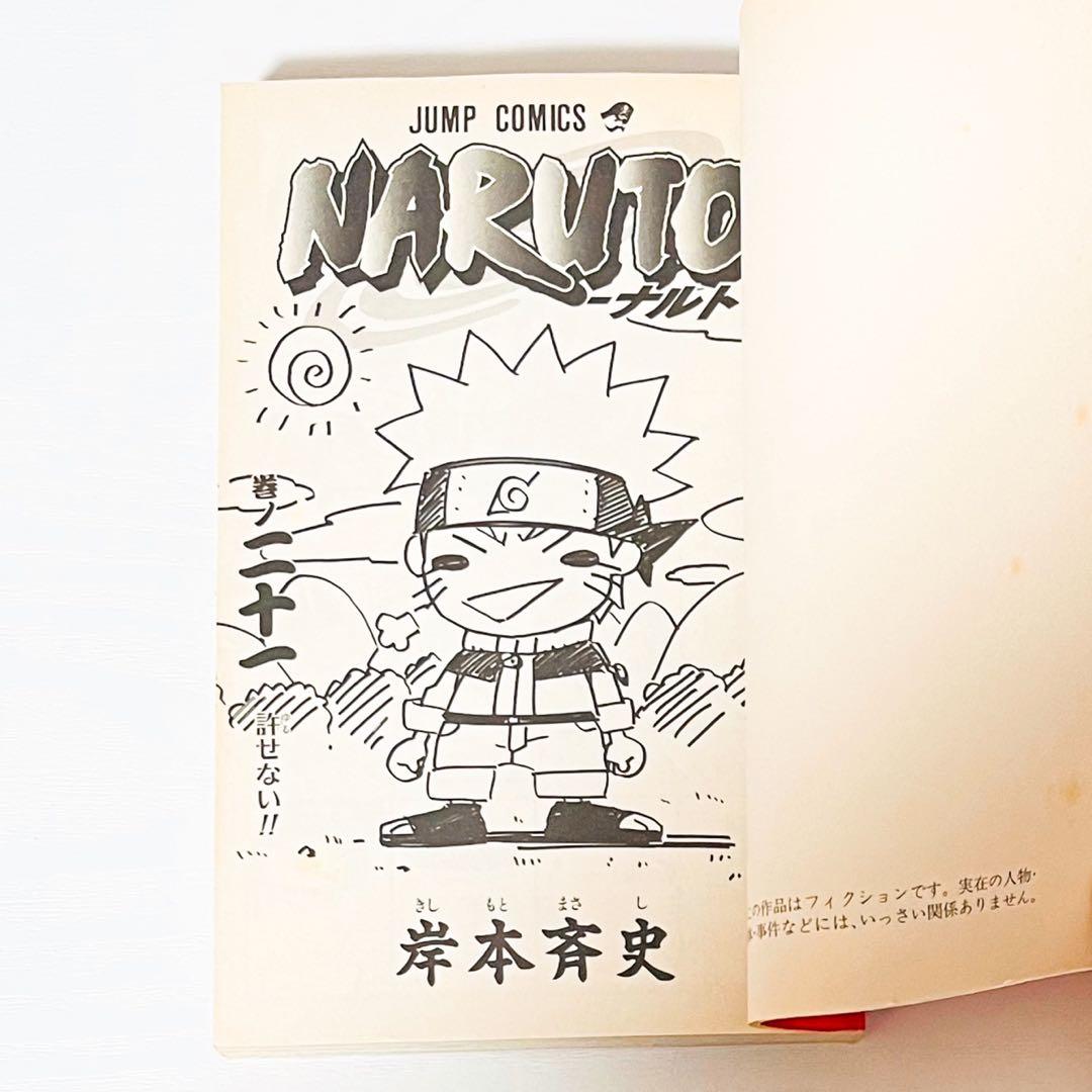 【第1刷】NARUTO★巻ノ二十一★岸本斉史★ジャンプ★漫画★コミックス【初版】