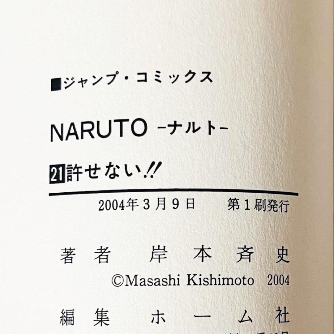 【第1刷】NARUTO★巻ノ二十一★岸本斉史★ジャンプ★漫画★コミックス【初版】