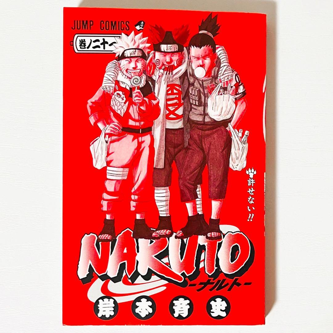 【第1刷】NARUTO★巻ノ二十一★岸本斉史★ジャンプ★漫画★コミックス【初版】