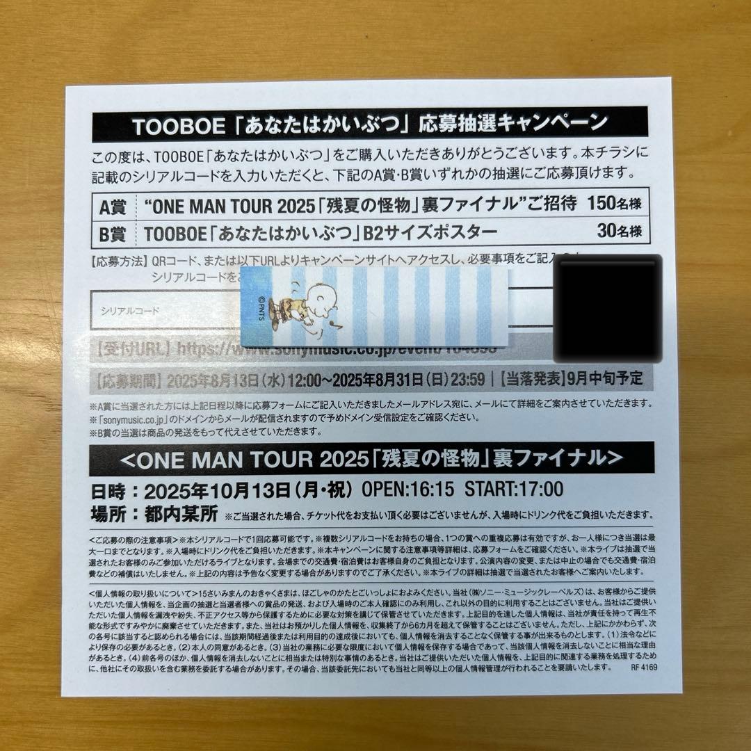 TOOBOE あなたはかいぶつ 完全生産限定盤 未使用シリアルコード付き
