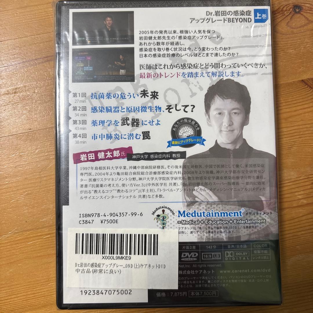 Dr.岩田の感染症アップグレード BEYOND 上巻