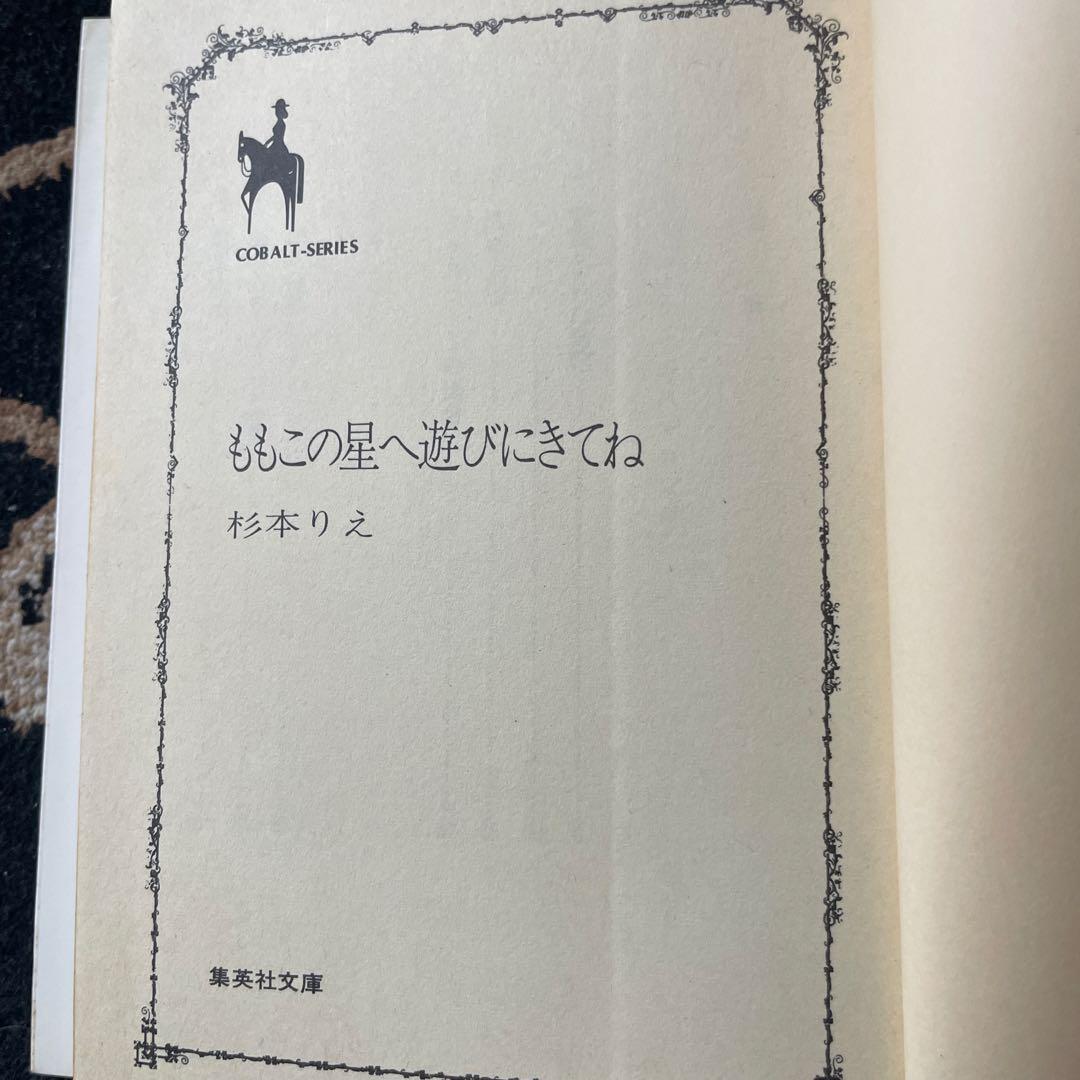 ももこの星へ遊びにきてね 杉本りえ Cobalt Series