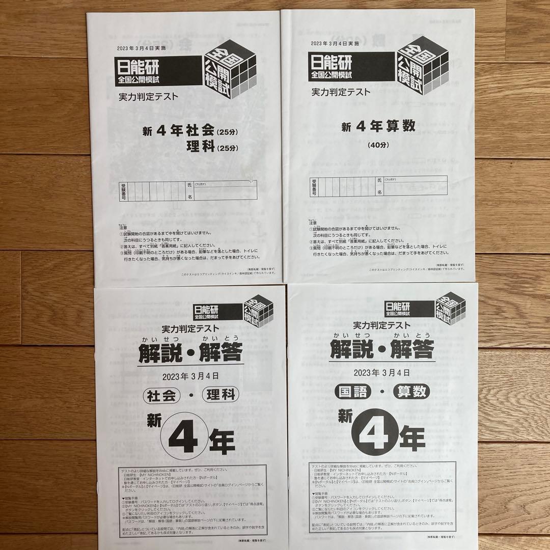 日能研　全国公開模試　4年　2023年度