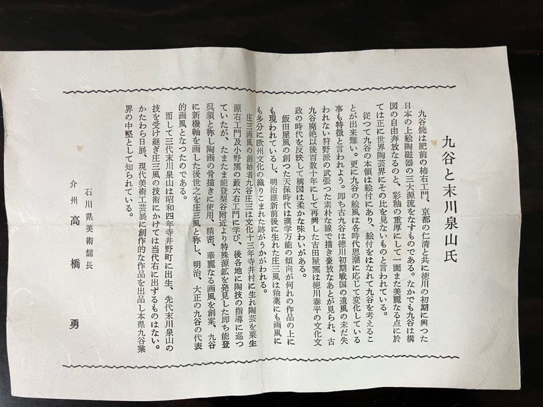 九谷焼　香合　末川泉山　庄三画風　茶道具