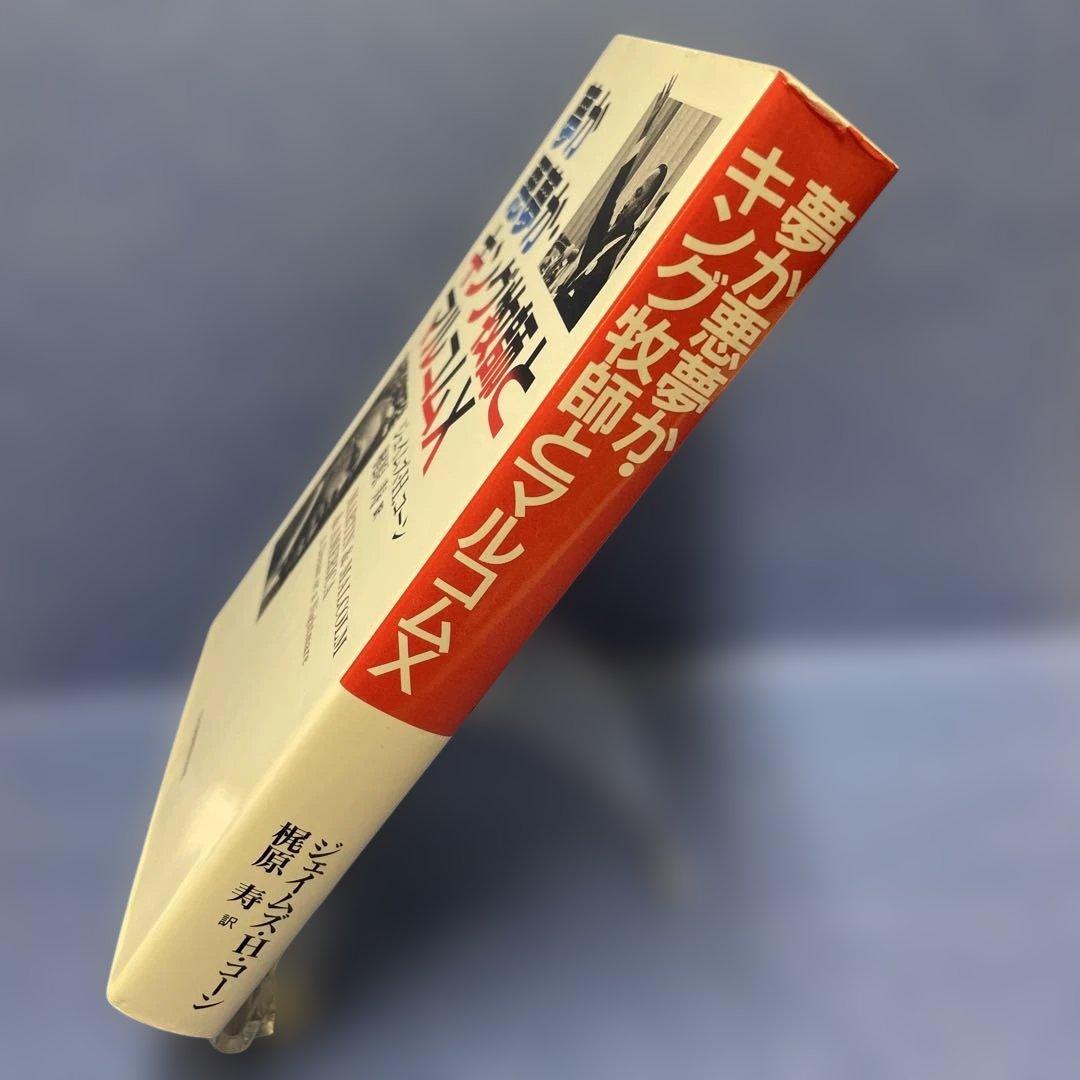夢か悪夢か・キング牧師とマルコムX