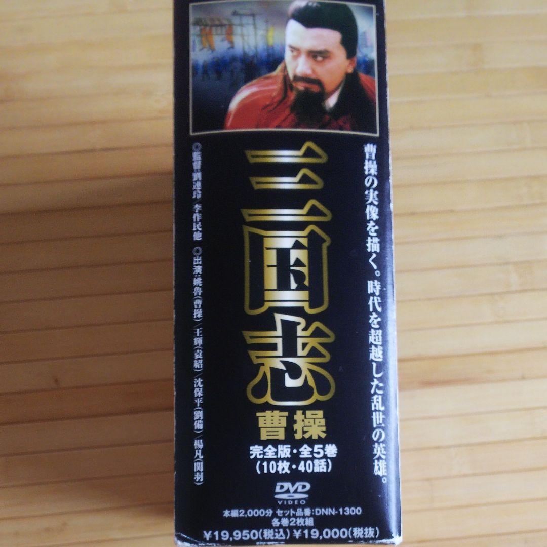 三国志 曹操 完全版 全５巻 CONNY VIDEO