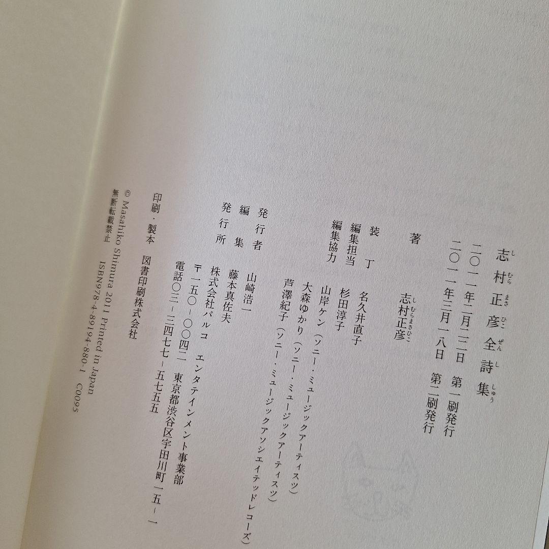 志村正彦全詩集