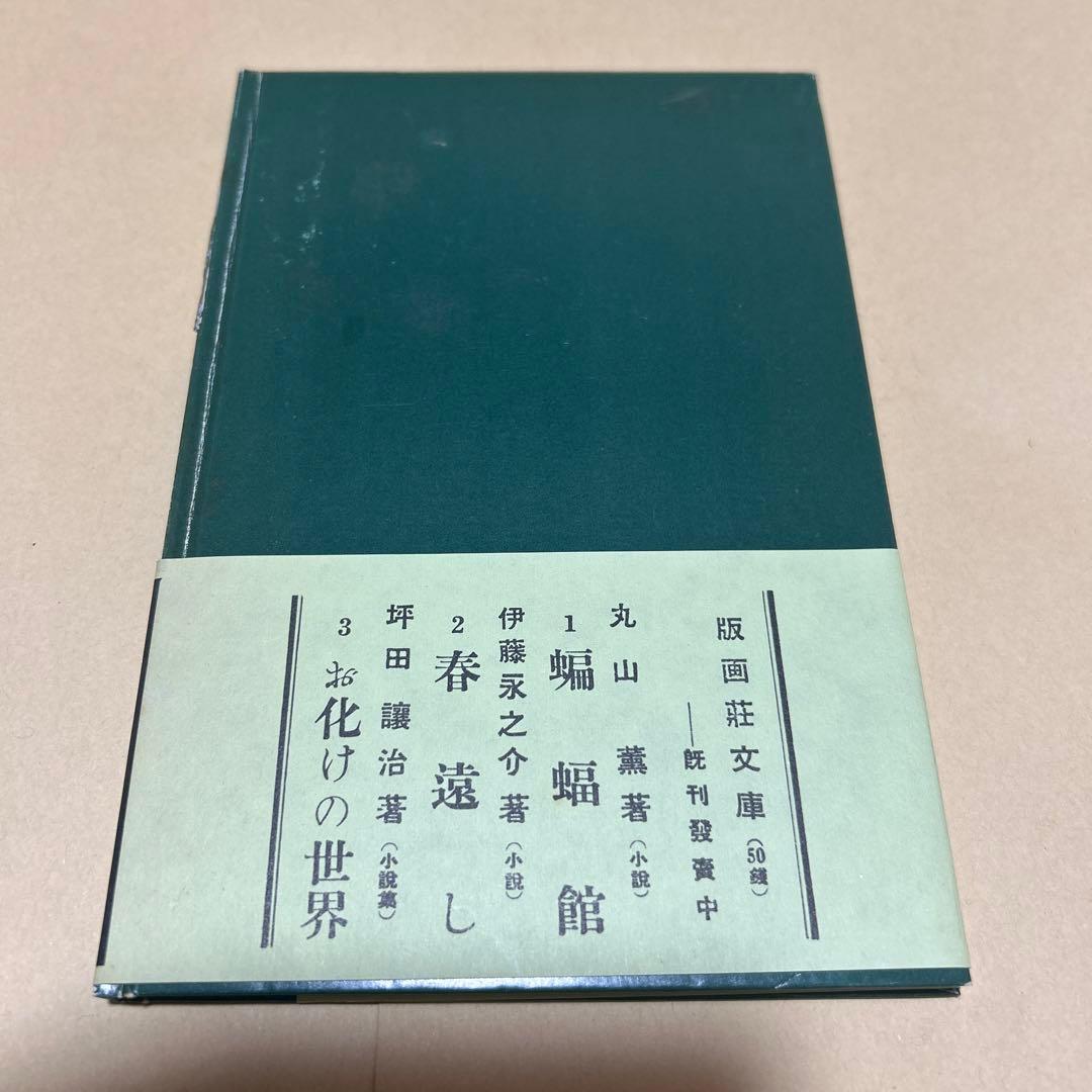値下げ！[復刻版！初版]二十世紀旗手　太宰治　昭和12年