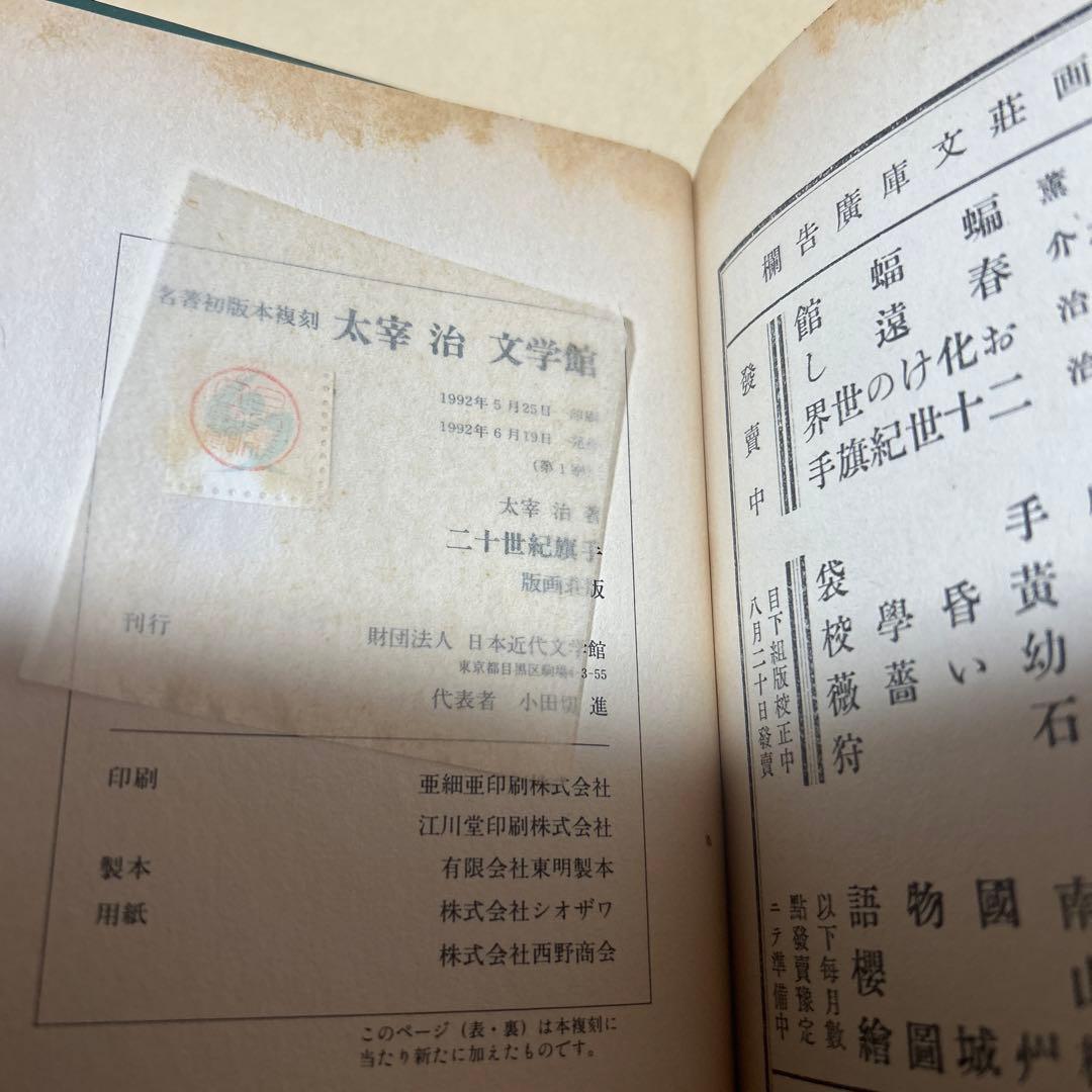 値下げ！[復刻版！初版]二十世紀旗手　太宰治　昭和12年