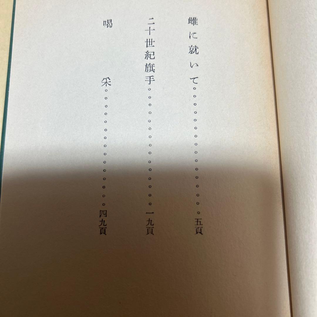 値下げ！[復刻版！初版]二十世紀旗手　太宰治　昭和12年