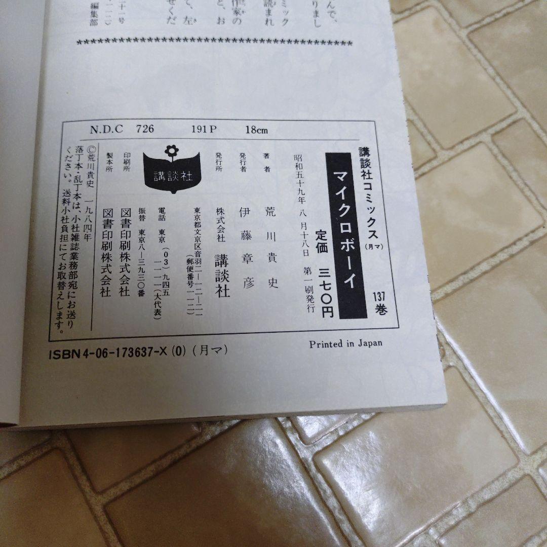 講談社 少年マガジン マイクロボーイ 荒川貴史 初版