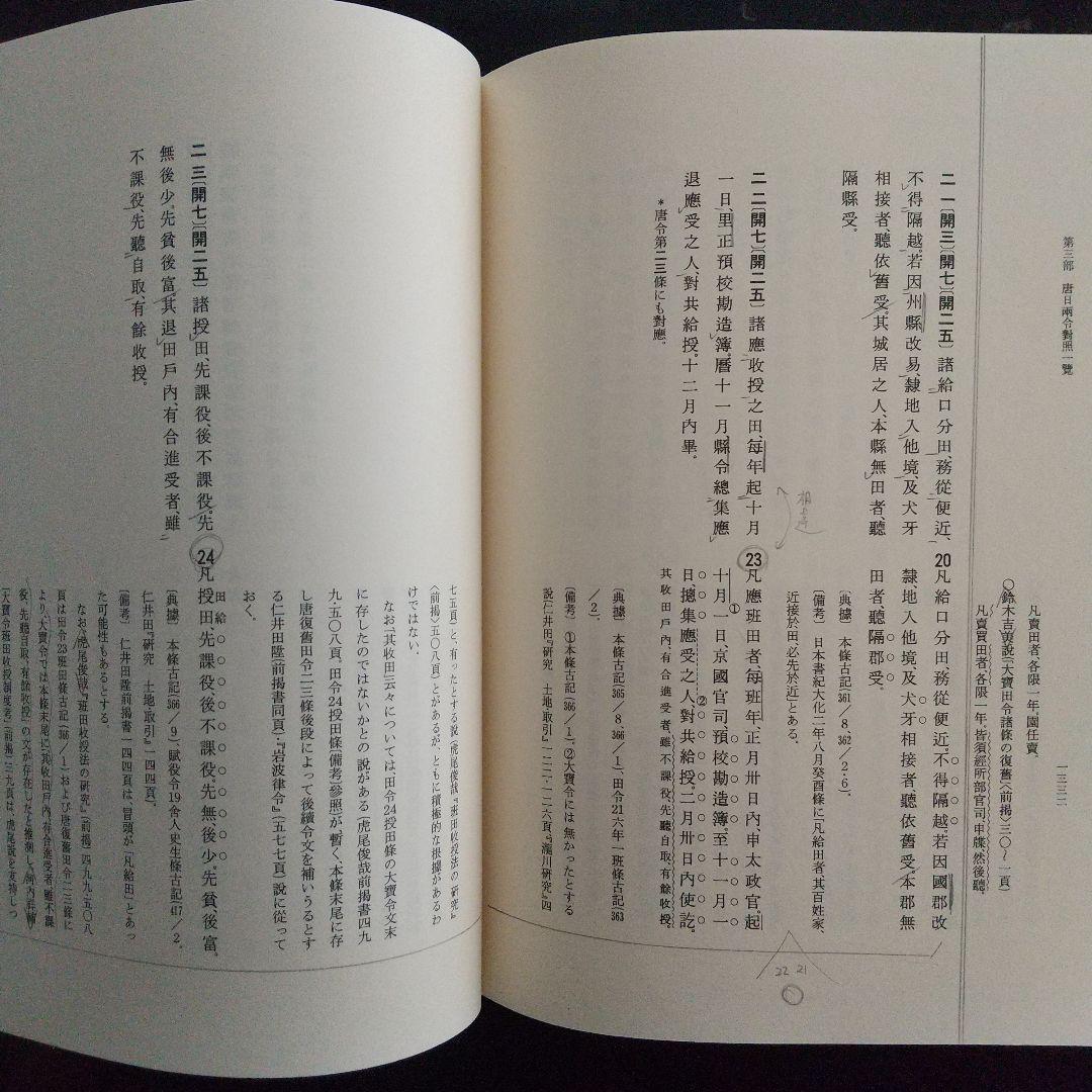 唐令拾遺補(古代中国の法律や歴史、中国と日本の比較をする上で1番必要な史料)