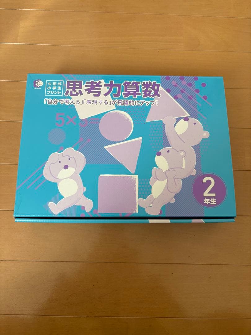 七田式　小学生プリント　算数　2年生