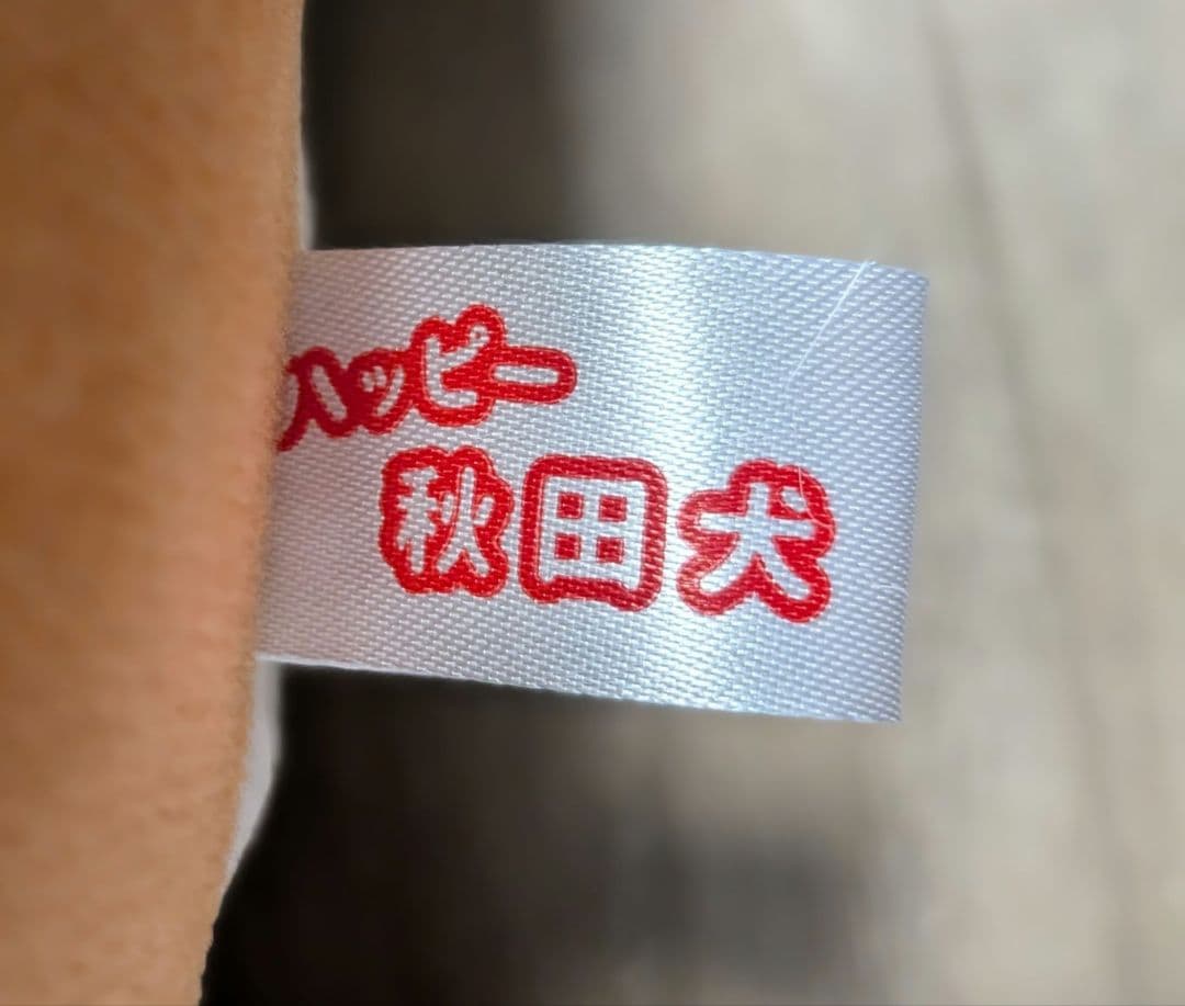 ハッピー 豆柴 秋田犬 くじ 特賞　特等　特大ぬいぐるみ　新品 柴犬 猫 4等