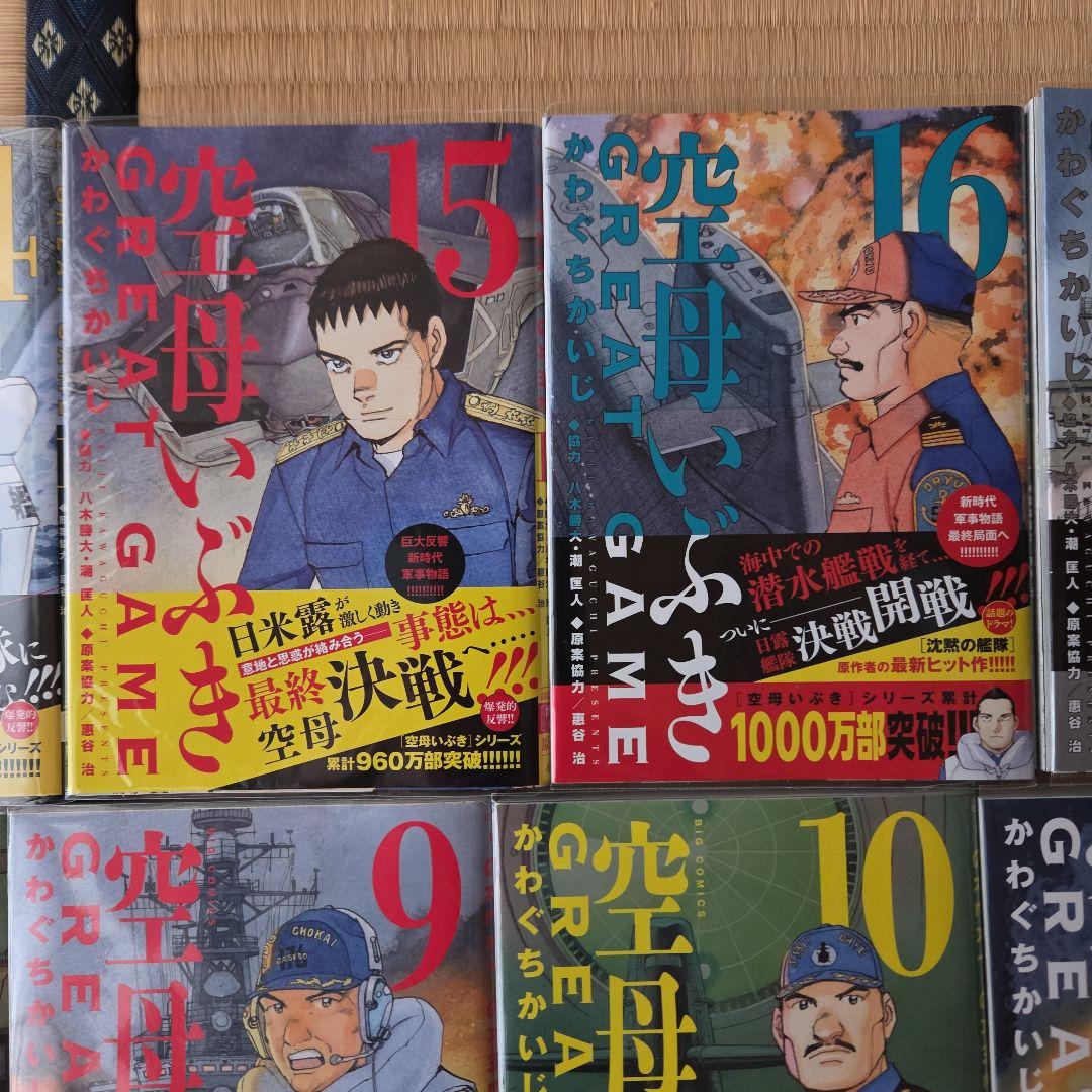 空母いぶき GREAT 18巻 帯付き カバー付き 一読出品