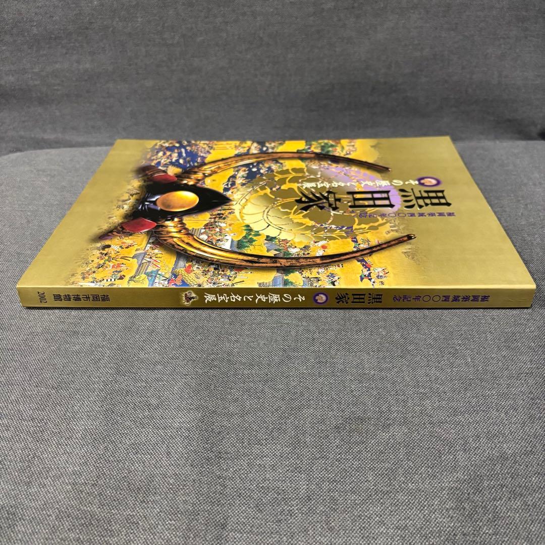美品✨希少　福岡築城400年記念 黒田家 その歴史と名宝展