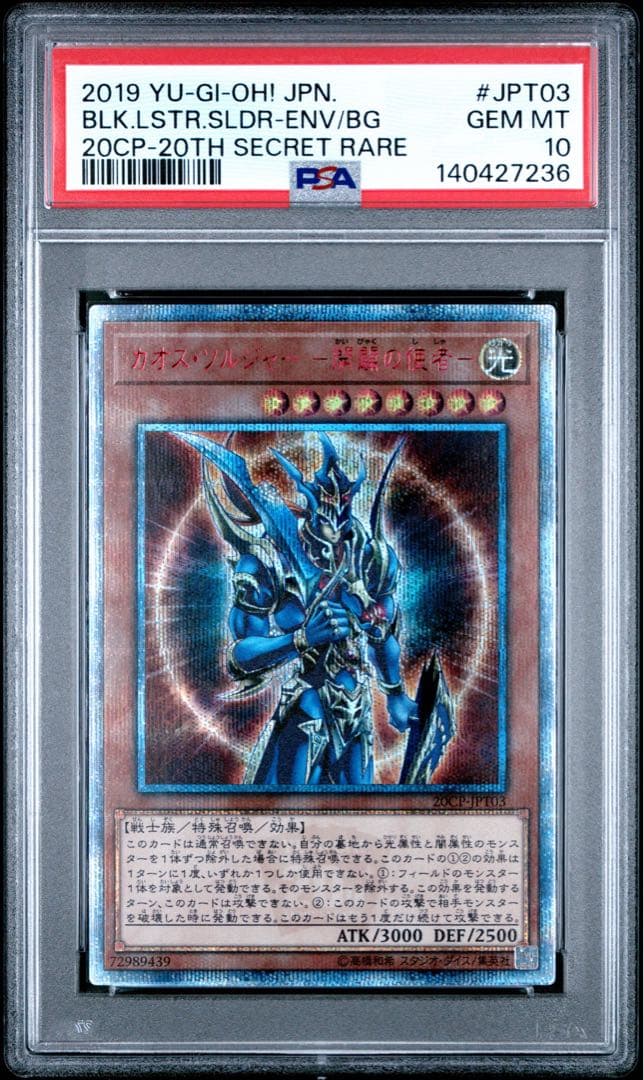 【PSA10】カオス・ソルジャー 開闢の使者 20thシークレットレア