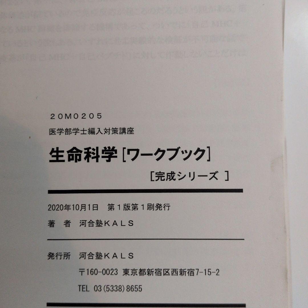 ※裁断済　生命科学テキスト＆ワークブック KALS完成シリーズ 2021年度