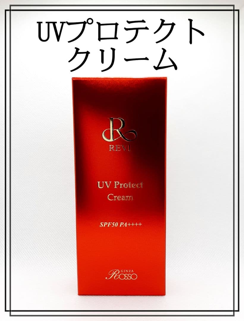 REVI UVプロテクトクリーム　新品未開封品