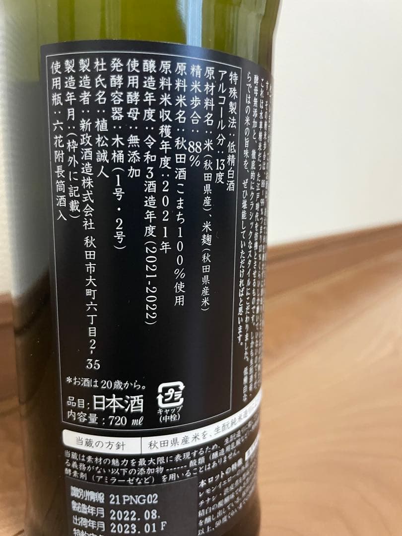 ぴ*◎様 新政酒造　日本酒 720ml 100%山田錦