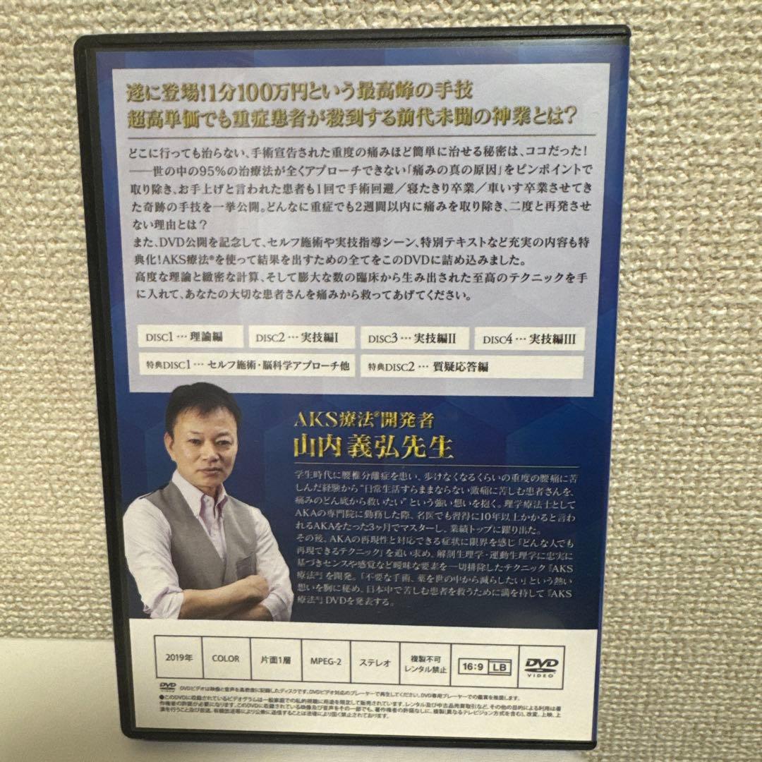 AKS療法®️DVD7枚セット　山内義弘