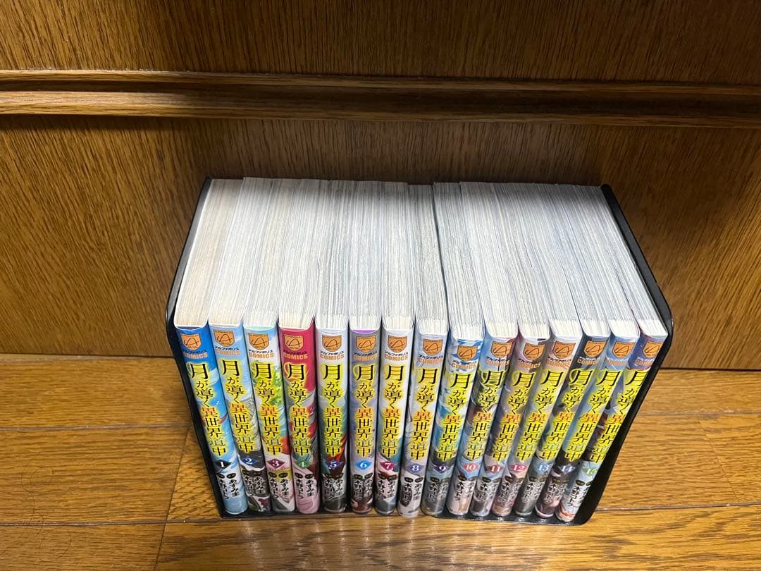 月が導く異世界道中全巻1〜15巻セット
