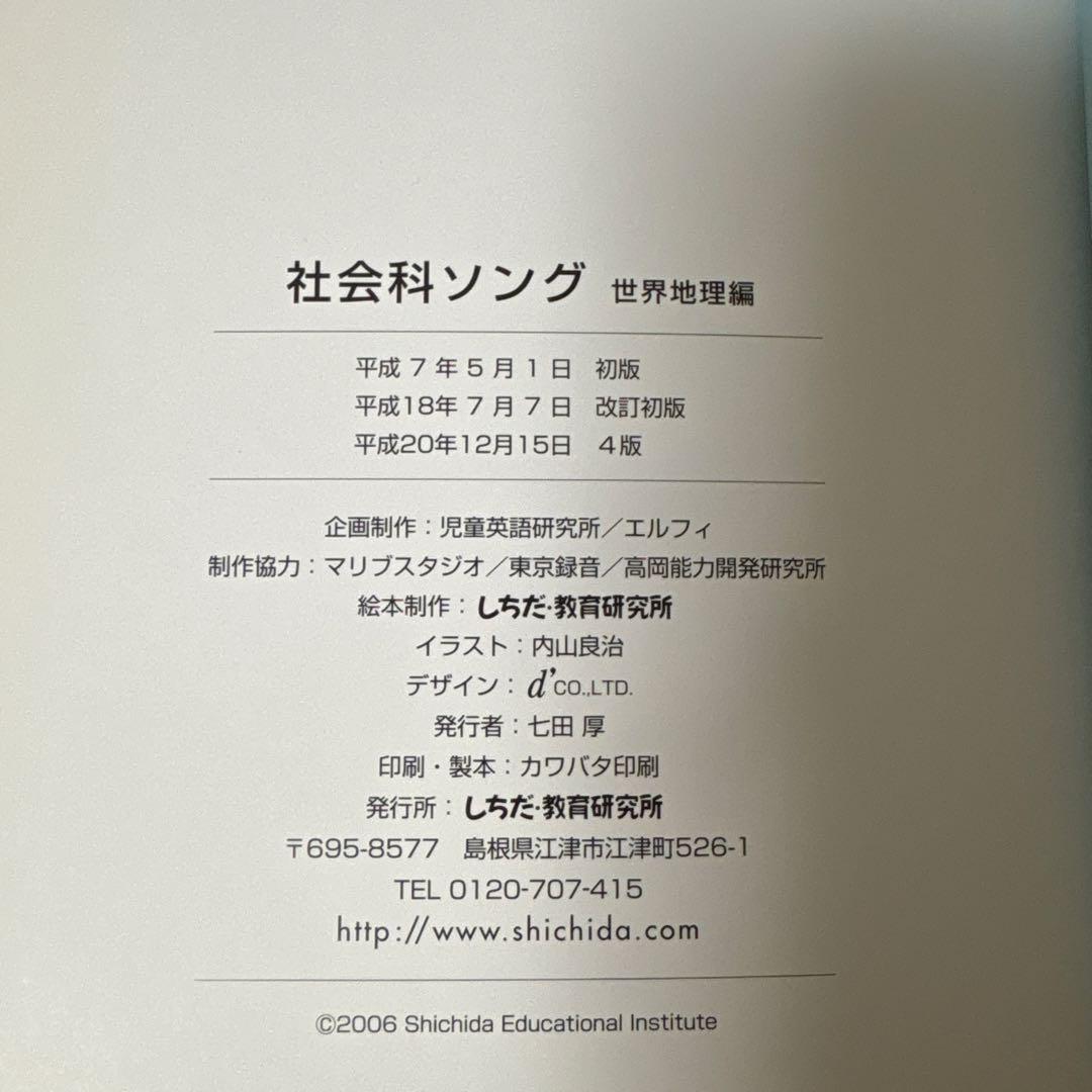 【しちだ出版】うたって覚えよう 社会科・理科ソング セット