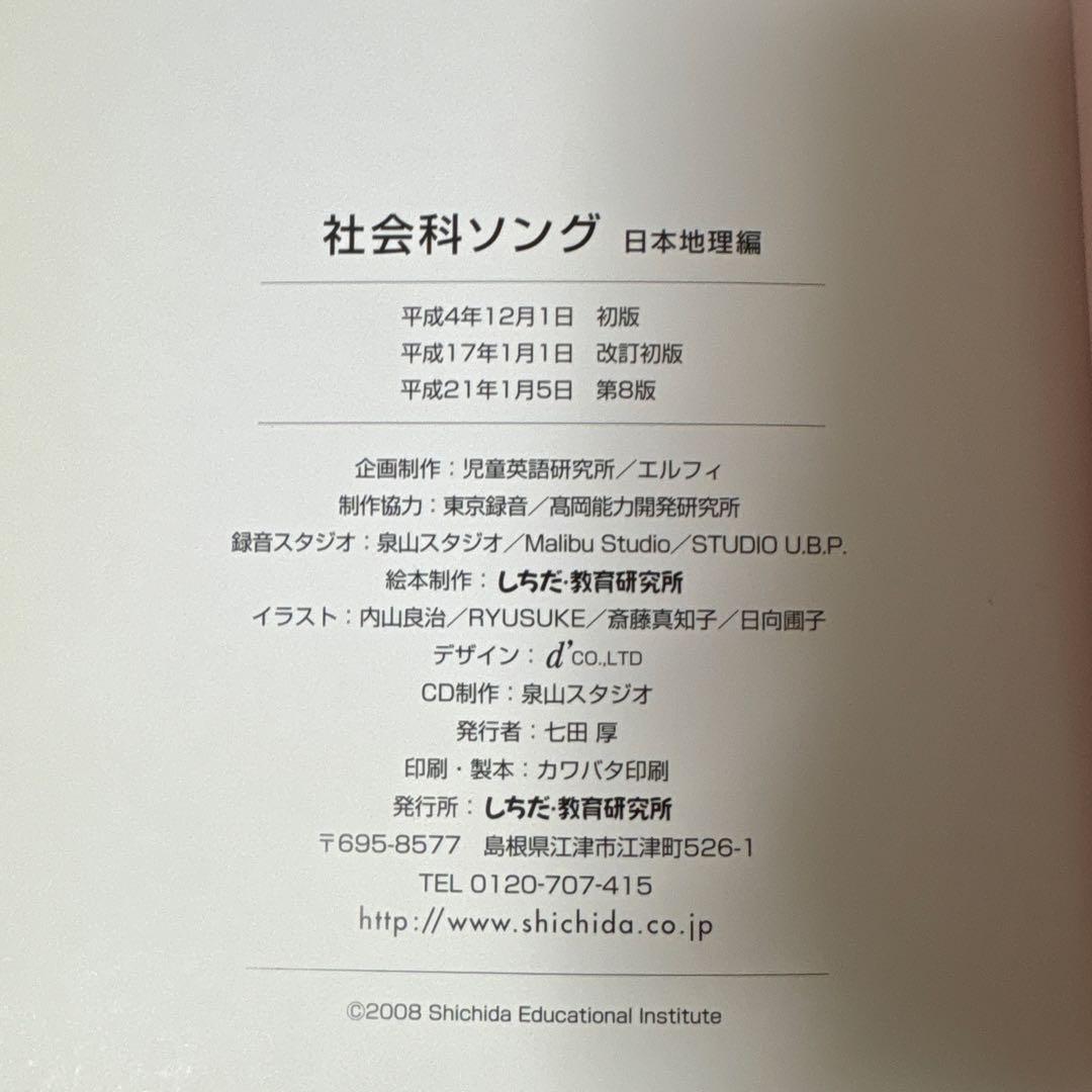 【しちだ出版】うたって覚えよう 社会科・理科ソング セット