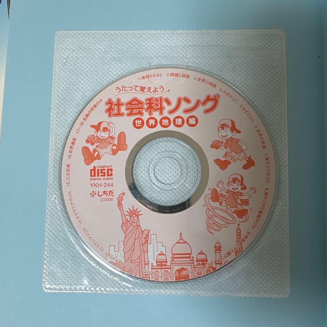 【しちだ出版】うたって覚えよう 社会科・理科ソング セット