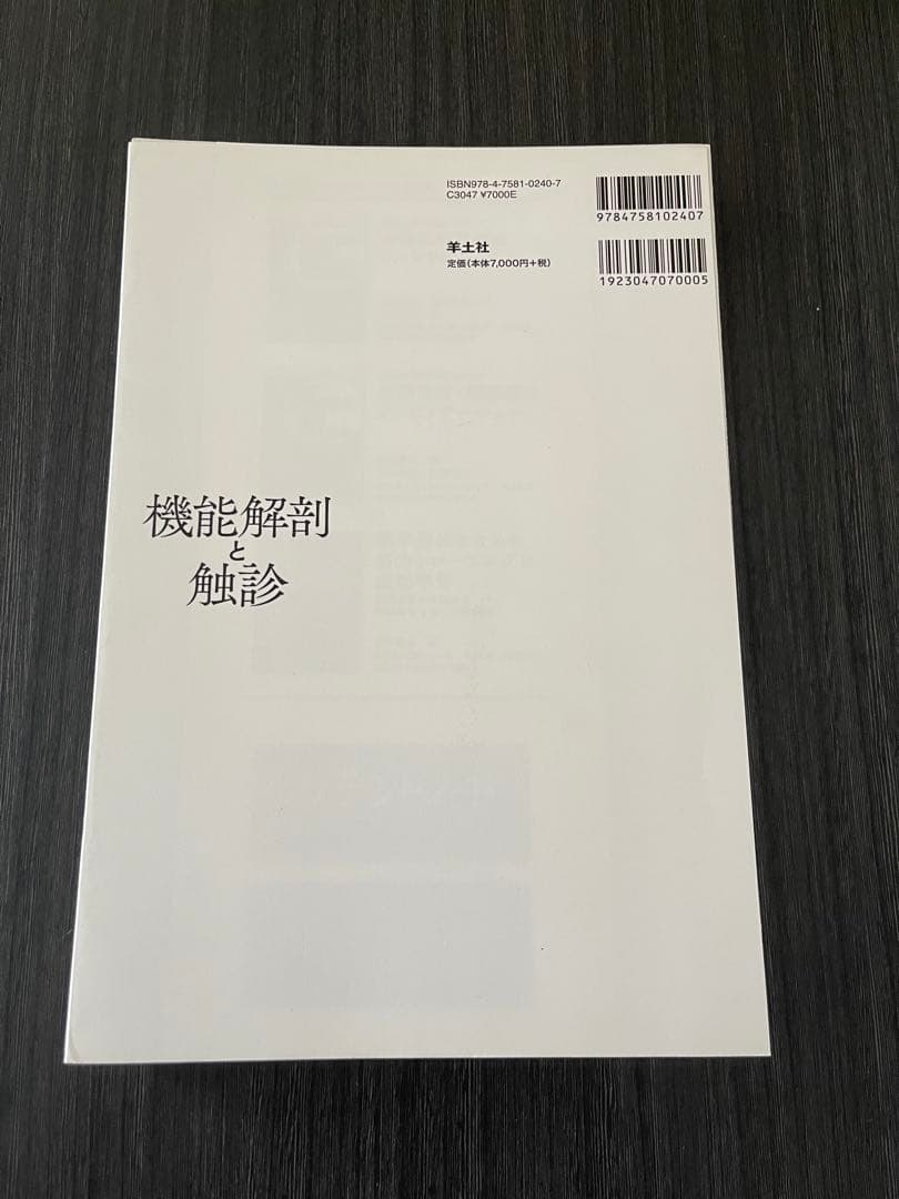 【裁断済】機能解剖と触診