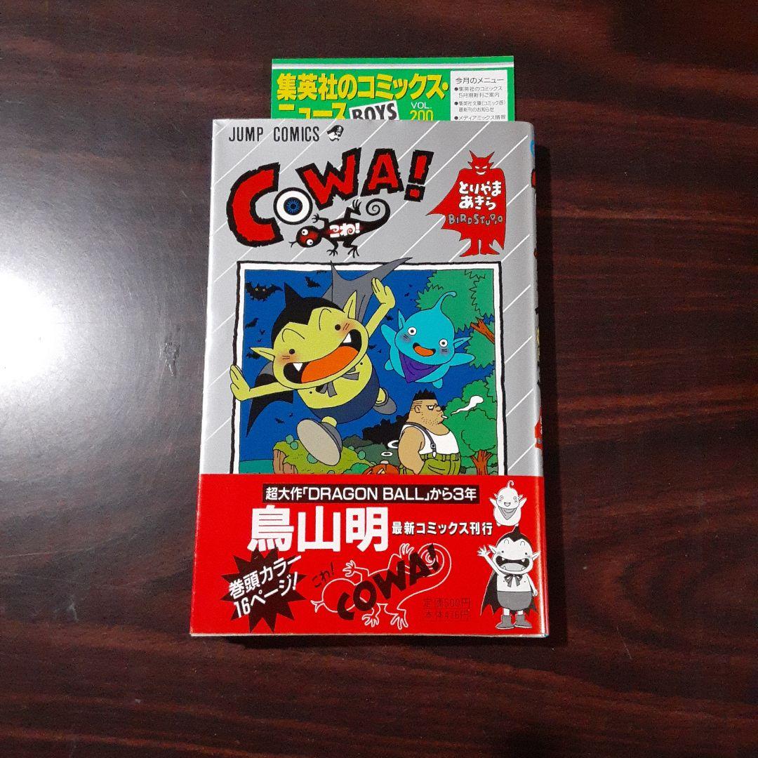COWA! 　初版　帯付き　コミックスニュース付き