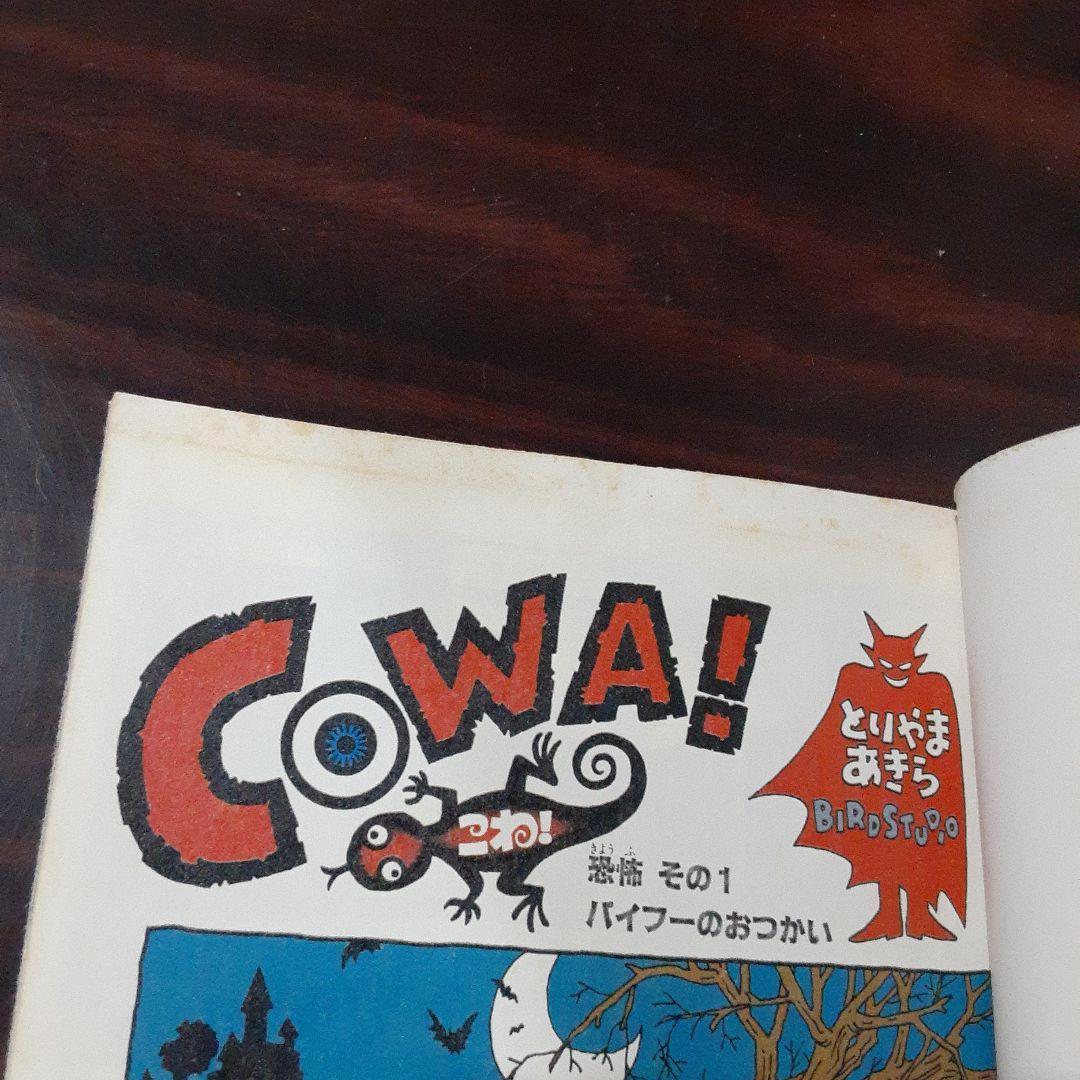 COWA! 　初版　帯付き　コミックスニュース付き