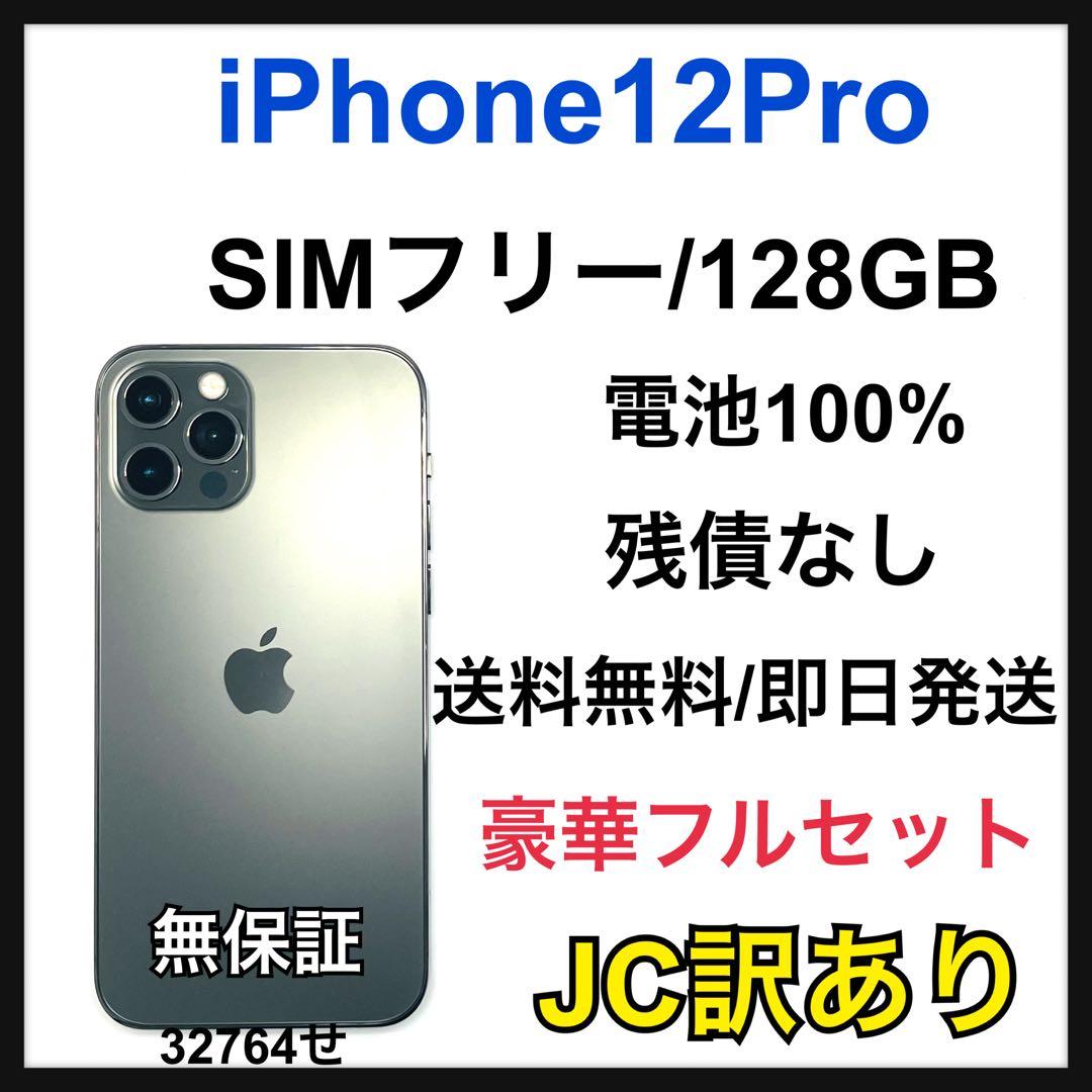 【JC】iPhone 12Pro 128GB SIMフリー　グレー　本体