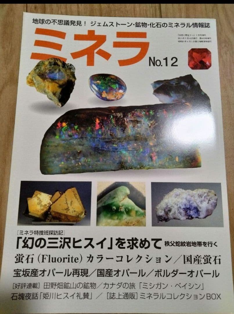 ミネラ (MINERA)  地球の不思議発見!ジェムストーン・鉱物・化石の誌