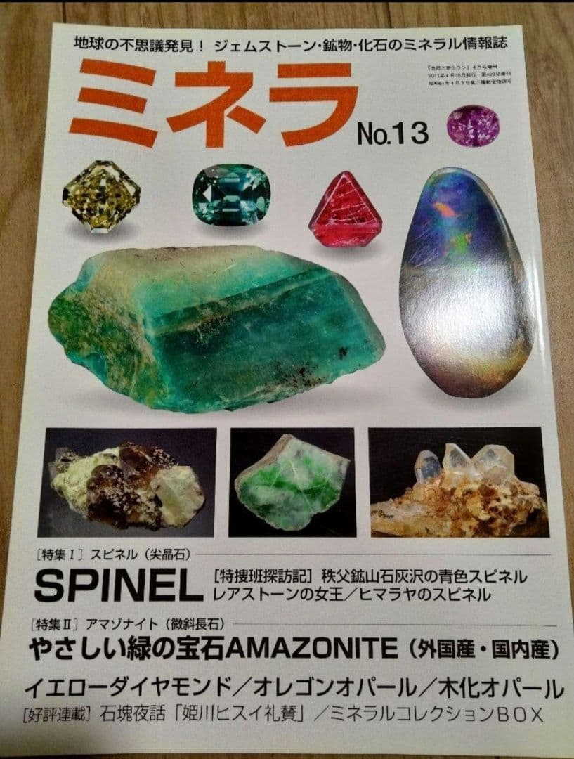 ミネラ (MINERA)  地球の不思議発見!ジェムストーン・鉱物・化石の誌