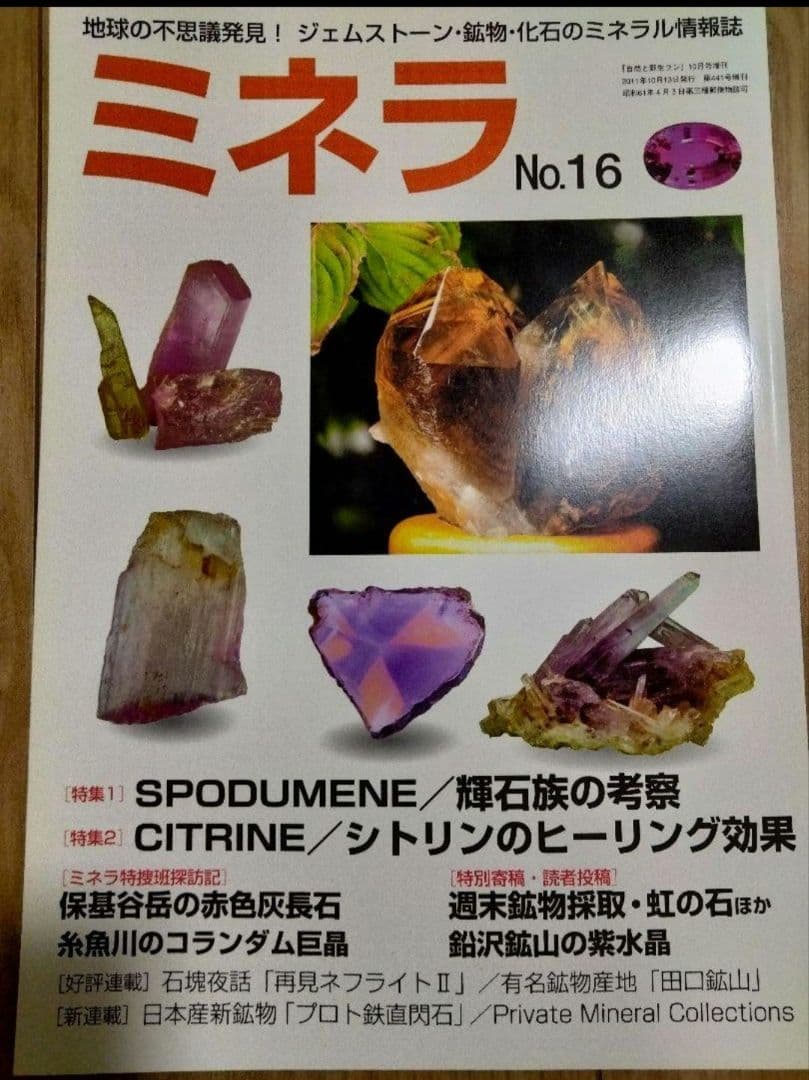ミネラ (MINERA)  地球の不思議発見!ジェムストーン・鉱物・化石の誌