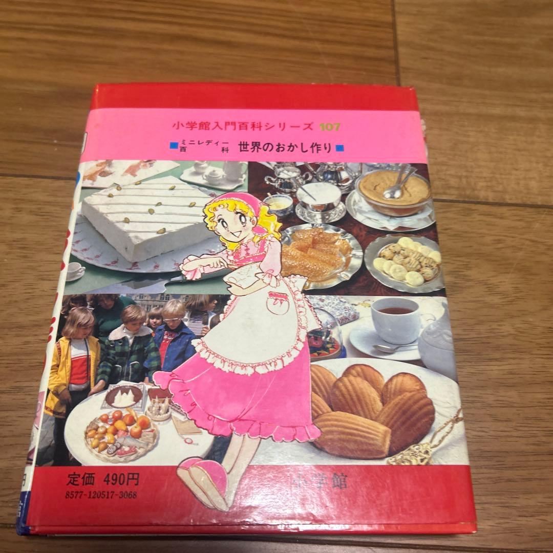 世界のおかし作り 今田美奈子　小学館　ミニレディー百科　サイン入り希少本
