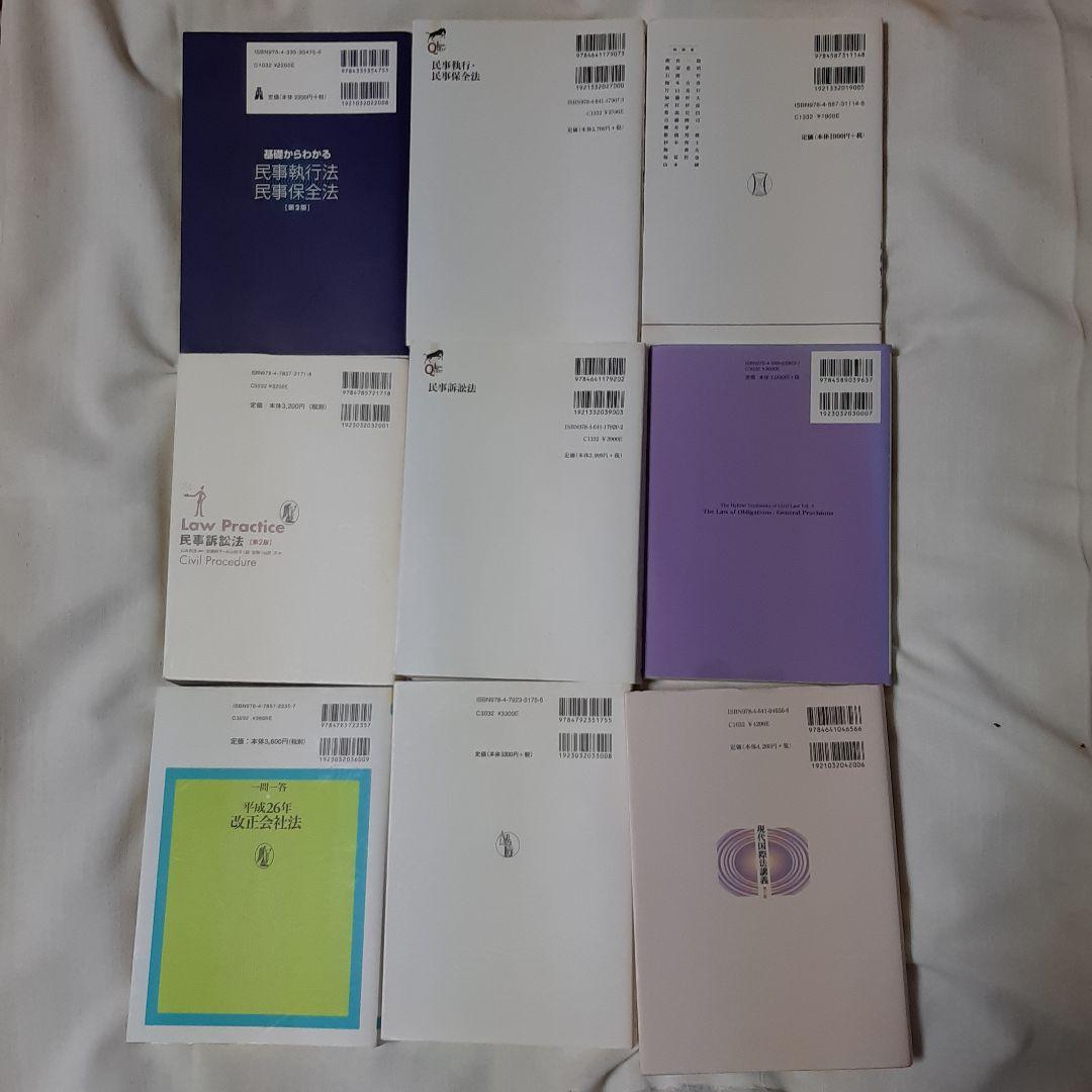 法律本●9冊セット●民法●民事訴訟法・民事執行法・国際法・改正会社法・少年法