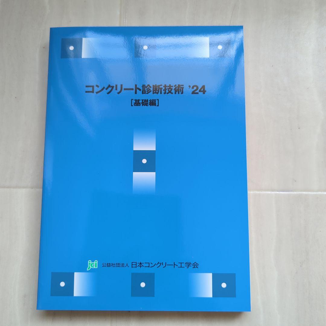 コンクリート診断技術　日本コンクリート工学会