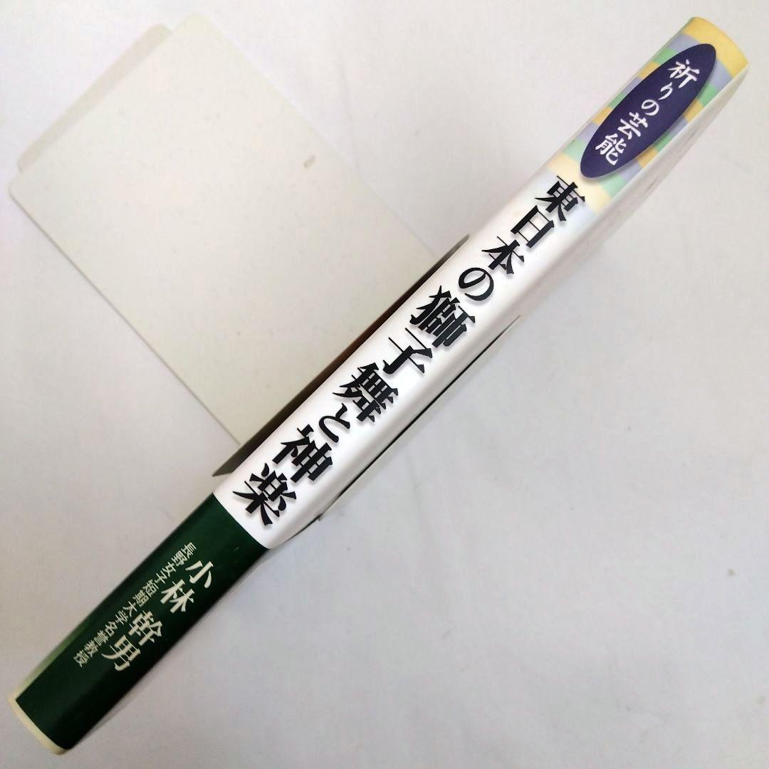★祈りの芸能「東日本の獅子舞と神楽」小林幹男 著　信濃毎日新聞社