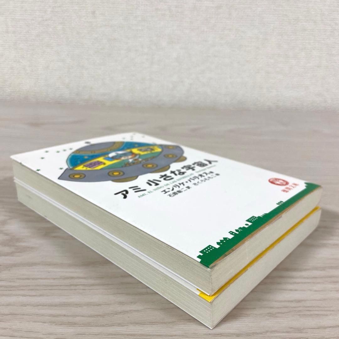 アミ 小さな宇宙人　もどってきたアミ　エンリケ・バリオス　さくらももこ