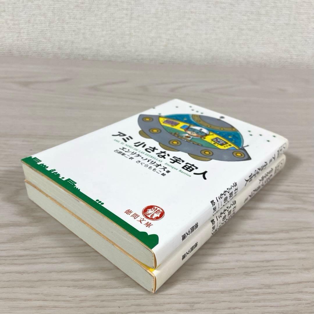 アミ 小さな宇宙人　もどってきたアミ　エンリケ・バリオス　さくらももこ